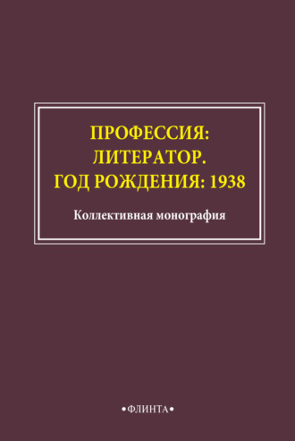 Профессия: литератор. Год рождения: 1938