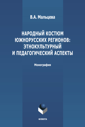 Народный костюм южнорусских регионов: этнокультурный и педагогический аспекты