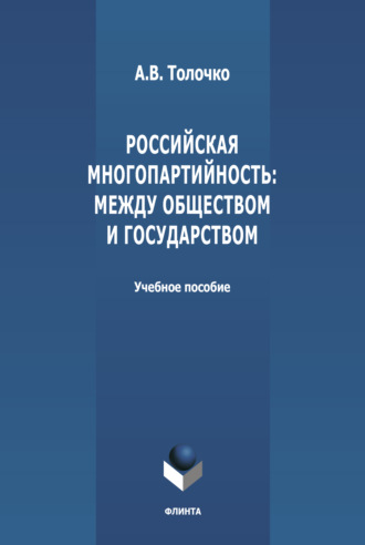 Российская многопартийность: между обществом и государством