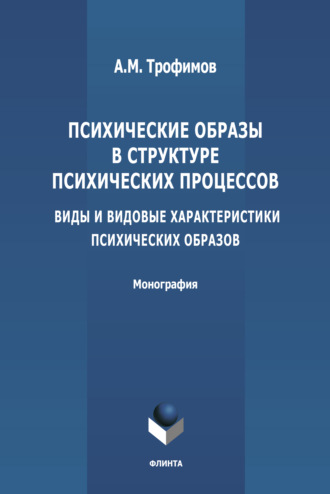 Психические образы в структуре психических процессов (Виды и видовые характеристики психических образов)