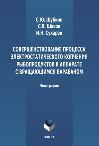 Совершенствование процесса электростатического копчения рыбопродуктов в аппарате с вращающимся барабаном