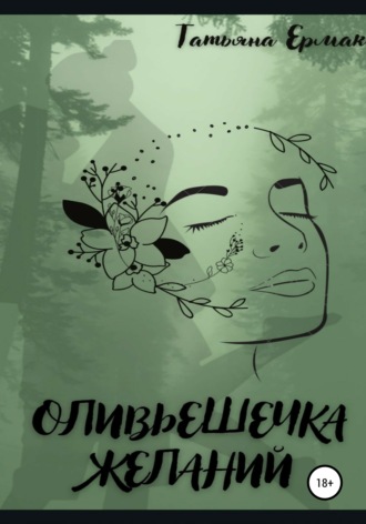 Оливьешечка желаний