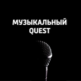 Музыкальный QUEST