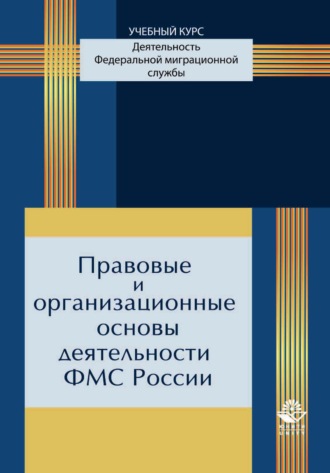 Правовые и организационные основы деятельности ФМС России