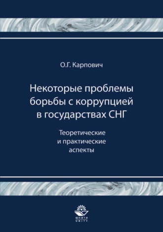 Некоторые проблемы борьбы с коррупцией в государствах СНГ. Теоретические и практические аспекты