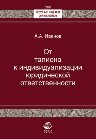 От талиона к индивидуализации юридической ответственности. Исторический очерк становления правового принципа