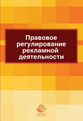 Правовое регулирование рекламной деятельности