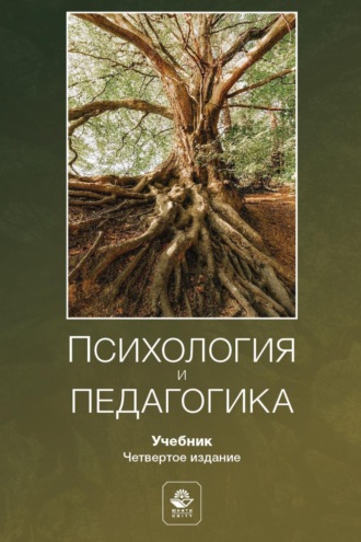 Психология и педагогика. Учебник для студентов вузов