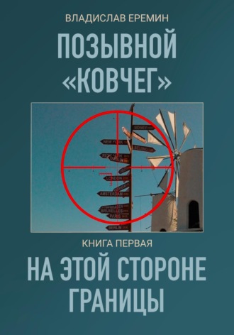 Позывной Ковчег. Книга первая. На этой стороне границы