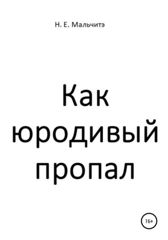 Как юродивый пропал