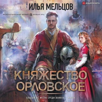 Княжество Орловское