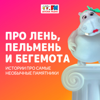 Про лень, пельмень и бегемота