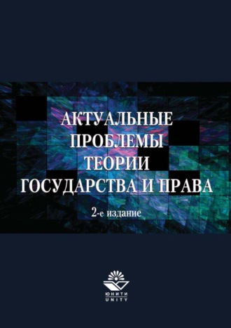 Актуальные проблемы теории государства и права