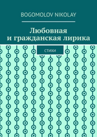 Любовная и гражданская лирика. Стихи