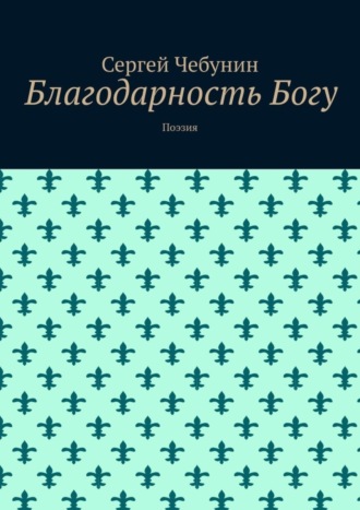 Благодарность Богу. Поэзия