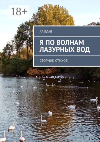 Я по волнам лазурных вод. Сборник стихов