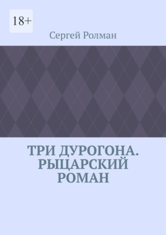 Три дурогона. Рыцарский роман