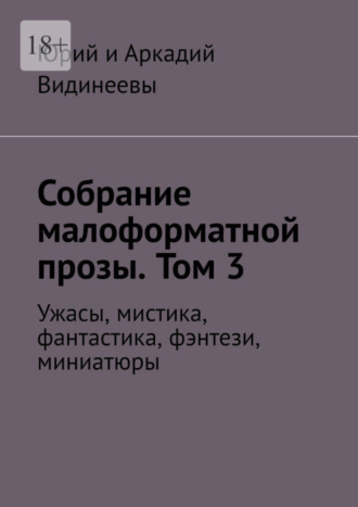 Собрание малоформатной прозы. Том 3. Ужасы, мистика, фантастика, фэнтези, миниатюры