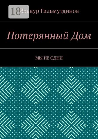 Потерянный Дом. Мы не одни