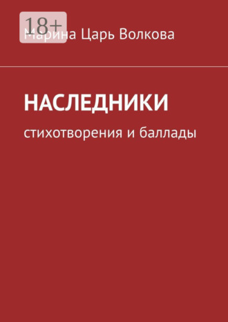 Наследники. Стихотворения и баллады