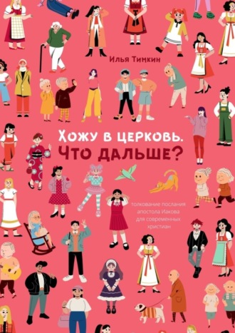 Хожу в церковь. Что дальше? Толкование послания апостола Иакова для современных христиан
