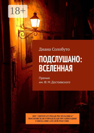 Подслушано: Вселенная. Премия им. Ф.М. Достоевского