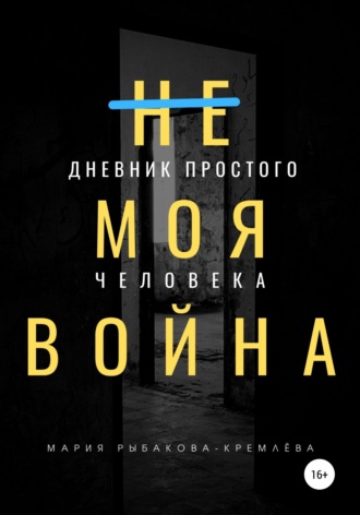 (Не) Моя Война. Дневник простого человека, или Неопределившиеся