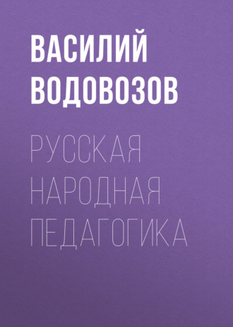 Русская народная педагогика