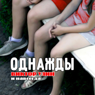 Однажды