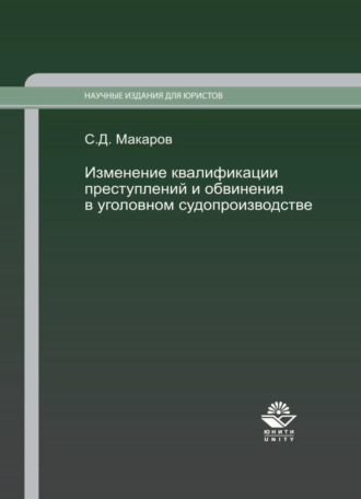 Изменение квалификации преступлений и обвинения в уголовном судопроизводстве. Научно-практич. пособие.