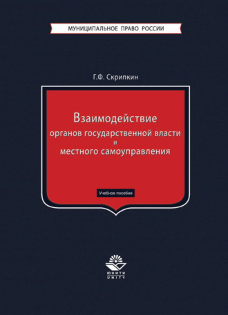 Взаимодействие органов государственной власти и местного самоуправления