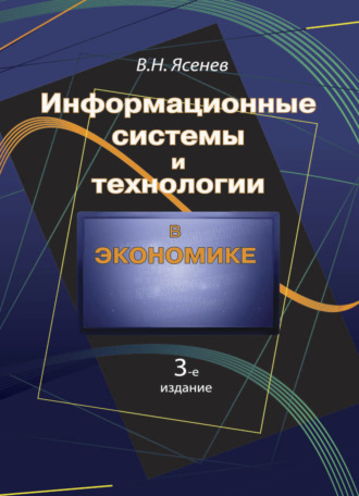 Информационные системы и технологии в экономике