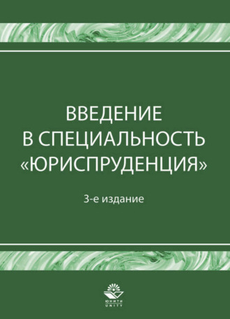 Введение в специальность "Юриспруденция"