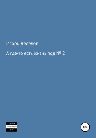 А где-то есть жизнь под № 2