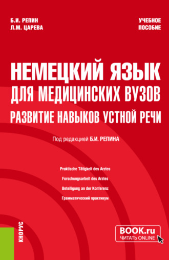 Немецкий язык для медицинских вузов: развитие навыков устной речи. (Специалитет). Учебное пособие.