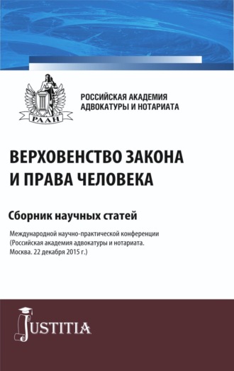 Верховенство закона и права человека. (Аспирантура, Магистратура). Сборник статей.