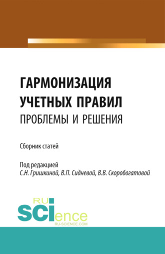 Гармонизация учетных правил: проблемы и решения. (Бакалавриат, Магистратура). Сборник статей.