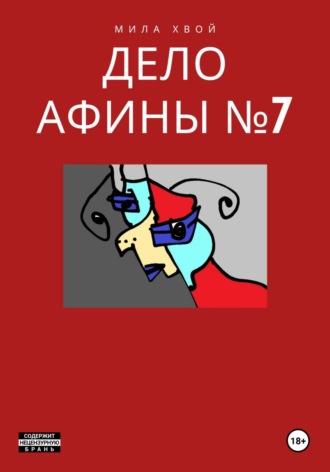 Дело Афины №7