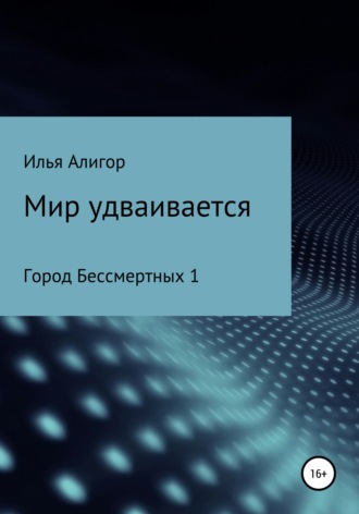 Мир удваивается