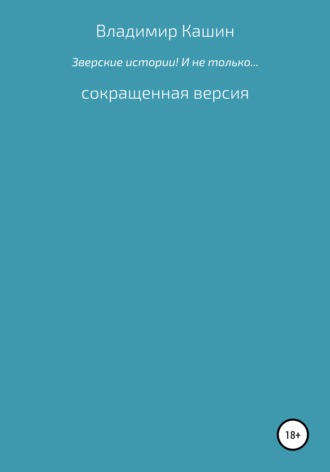 Зверские истории! И не только… Сокращенная версия