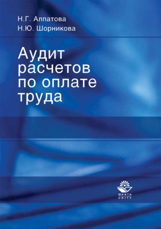 Аудит расчетов по оплате труда