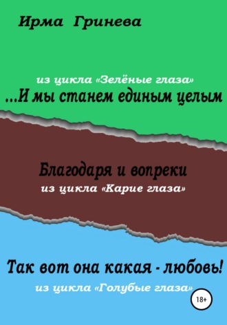 …И мы станем единым целым. Благодаря и вопреки. Так вот она какая – любовь!