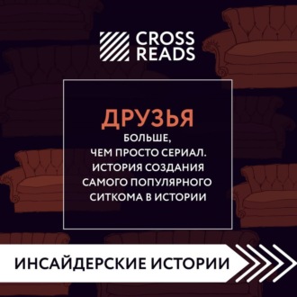 Саммари книги «Друзья. Больше, чем просто сериал. История создания самого популярного ситкома»