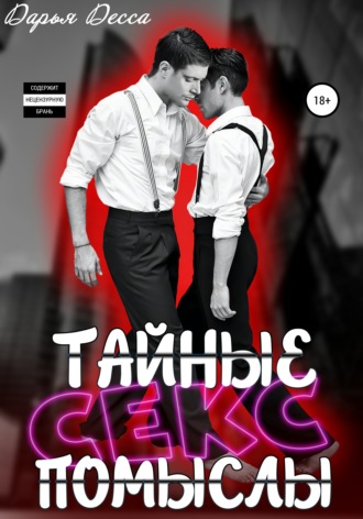 Тайные секс-помыслы