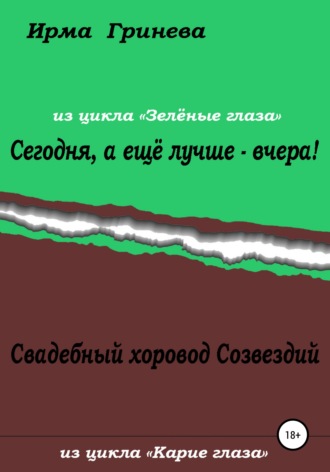 Сегодня, а ещё лучше – вчера! Свадебный хоровод Созвездий