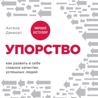 Упорство. Как развить в себе главное качество успешных людей