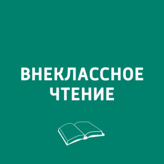 ХВЗ. Внеклассное чтение