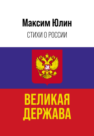 Великая держава