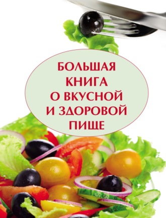 Большая книга о вкусной и полезной пище