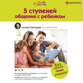 5 ступеней общения с ребенком